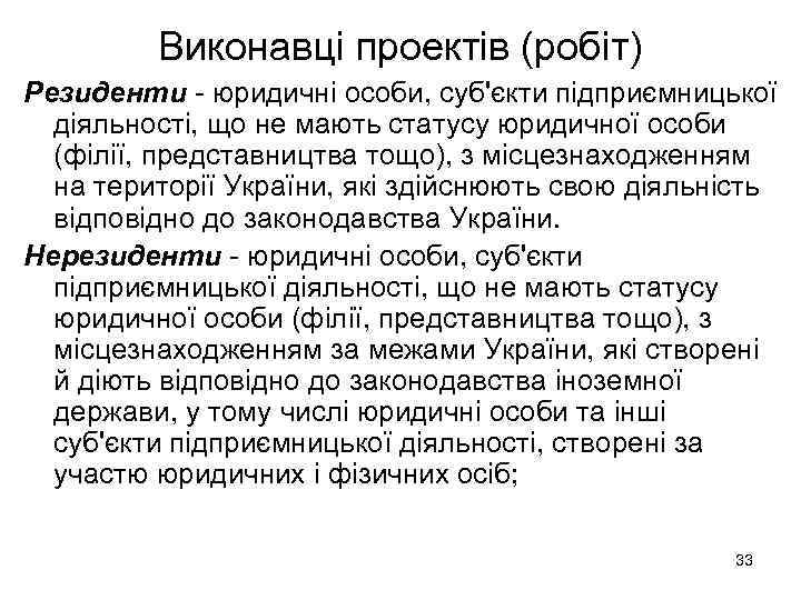 Виконавці проектів (робіт) Резиденти - юридичні особи, суб'єкти підприємницької діяльності, що не мають статусу