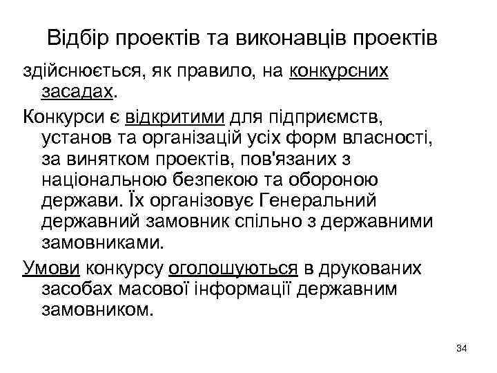 Відбір проектів та виконавців проектів здійснюється, як правило, на конкурсних засадах. Конкурси є відкритими