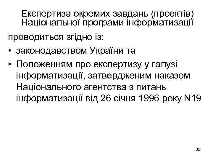 Експертиза окремих завдань (проектів) Національної програми інформатизації проводиться згідно із: • законодавством України та