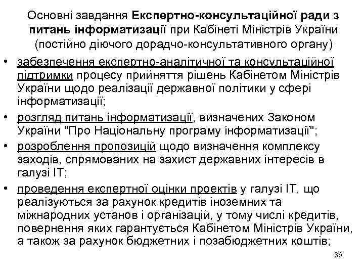  • • Основні завдання Експертно-консультаційної ради з питань інформатизації при Кабінеті Міністрів України
