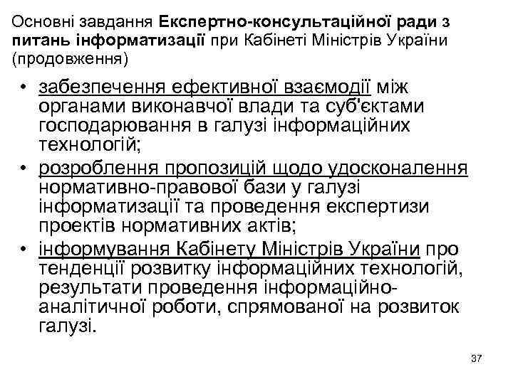 Основні завдання Експертно-консультаційної ради з питань інформатизації при Кабінеті Міністрів України (продовження) • забезпечення