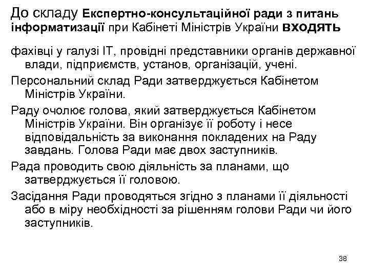 До складу Експертно-консультаційної ради з питань інформатизації при Кабінеті Міністрів України входять фахівці у