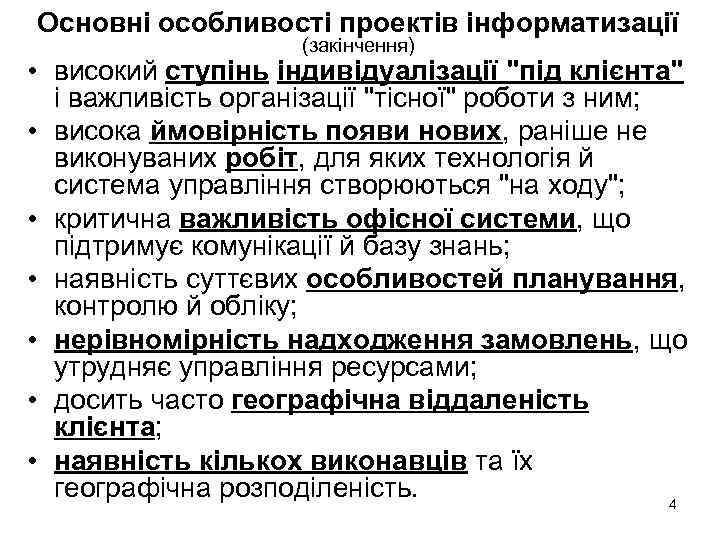 Основні особливості проектів інформатизації (закінчення) • високий ступінь індивідуалізації "під клієнта" і важливість організації