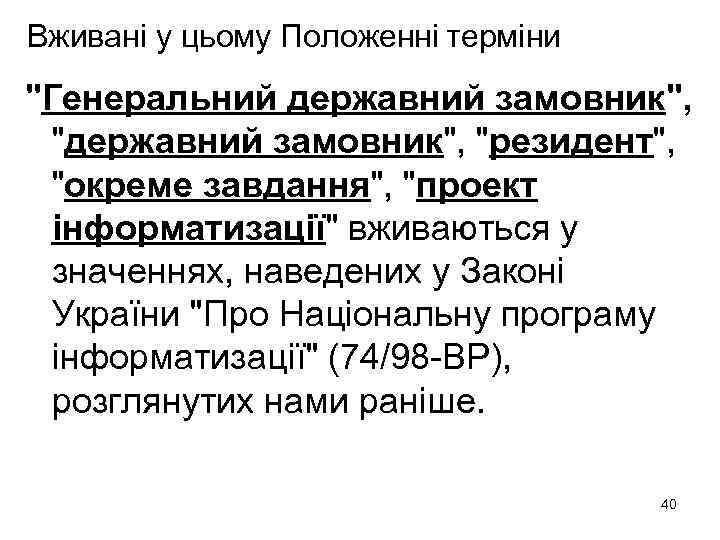 Вживані у цьому Положенні терміни "Генеральний державний замовник", "резидент", "окреме завдання", "проект інформатизації" вживаються