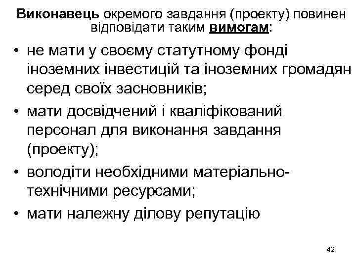 Виконавець окремого завдання (проекту) повинен відповідати таким вимогам: • не мати у своєму статутному