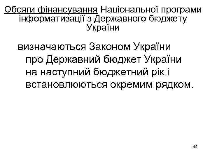 Обсяги фінансування Національної програми інформатизації з Державного бюджету України визначаються Законом України про Державний