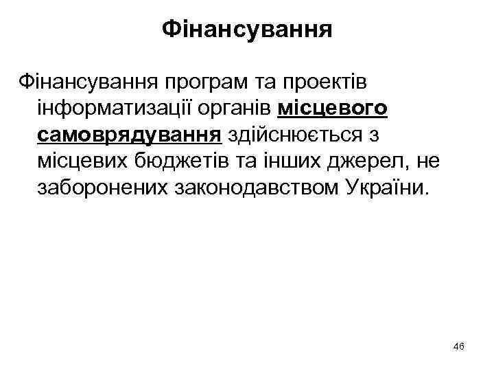 Фінансування програм та проектів інформатизації органів місцевого самоврядування здійснюється з місцевих бюджетів та інших