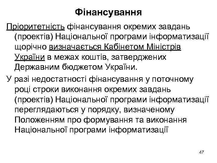 Фінансування Пріоритетність фінансування окремих завдань (проектів) Національної програми інформатизації щорічно визначається Кабінетом Міністрів України