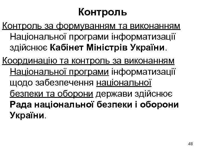 Контроль за формуванням та виконанням Національної програми інформатизації здійснює Кабінет Міністрів України. Координацію та