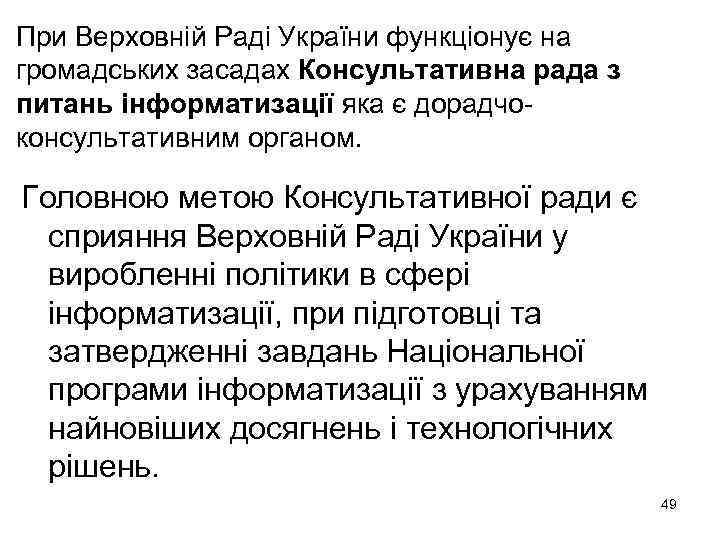 При Верховній Раді України функціонує на громадських засадах Консультативна рада з питань інформатизації яка