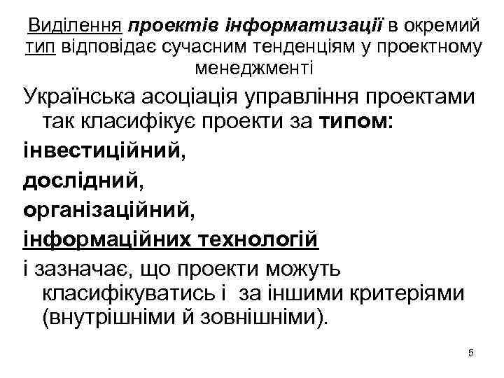 Виділення проектів інформатизації в окремий тип відповідає сучасним тенденціям у проектному менеджменті Українська асоціація