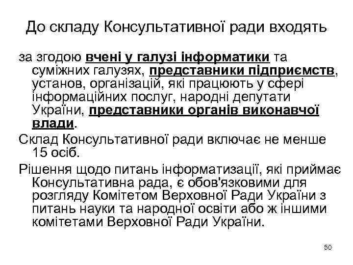 До складу Консультативної ради входять за згодою вчені у галузі інформатики та суміжних галузях,
