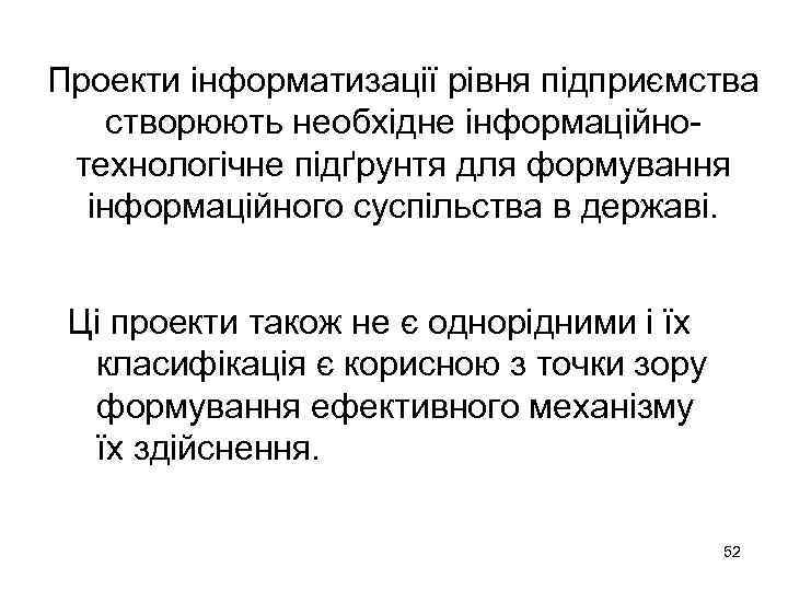 Проекти інформатизації рівня підприємства створюють необхідне інформаційнотехнологічне підґрунтя для формування інформаційного суспільства в державі.