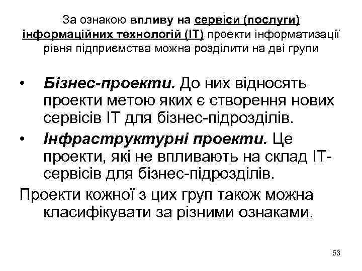 За ознакою впливу на сервіси (послуги) інформаційних технологій (ІТ) проекти інформатизації рівня підприємства можна