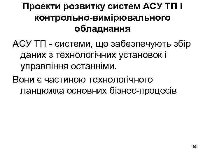 Проекти розвитку систем АСУ ТП і контрольно-вимірювального обладнання АСУ ТП - системи, що забезпечують