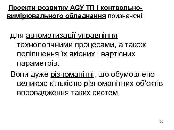 Проекти розвитку АСУ ТП і контрольновимірювального обладнання призначені: для автоматизації управління технологічними процесами, а