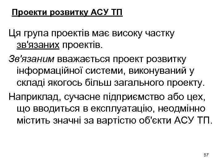 Проекти розвитку АСУ ТП Ця група проектів має високу частку зв'язаних проектів. Зв'язаним вважається