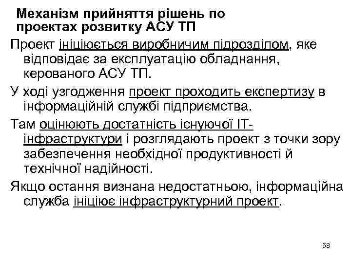 Механізм прийняття рішень по проектах розвитку АСУ ТП Проект ініціюється виробничим підрозділом, яке відповідає
