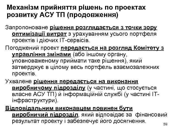 Механізм прийняття рішень по проектах розвитку АСУ ТП (продовження) Запропоноване рішення розглядається з точки