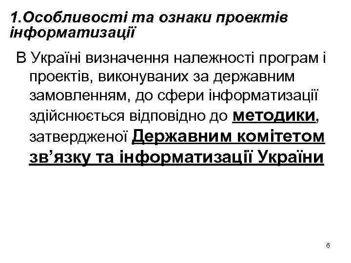 1. Особливості та ознаки проектів інформатизації В Україні визначення належності програм і проектів, виконуваних