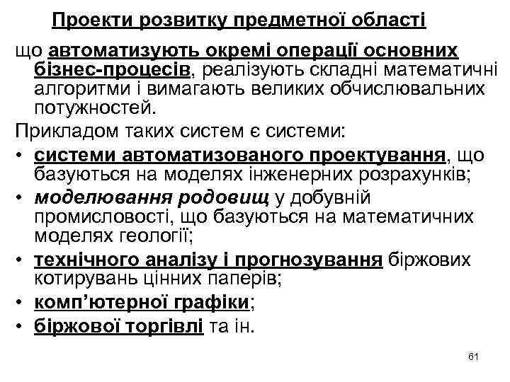 Проекти розвитку предметної області що автоматизують окремі операції основних бізнес-процесів, реалізують складні математичні алгоритми