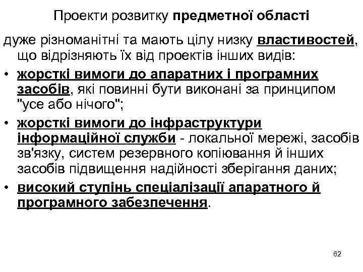 Проекти розвитку предметної області дуже різноманітні та мають цілу низку властивостей, що відрізняють їх