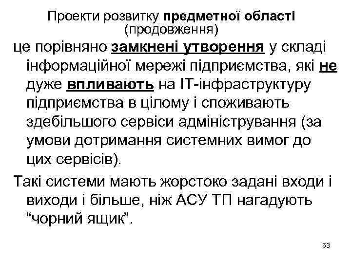 Проекти розвитку предметної області (продовження) це порівняно замкнені утворення у складі інформаційної мережі підприємства,