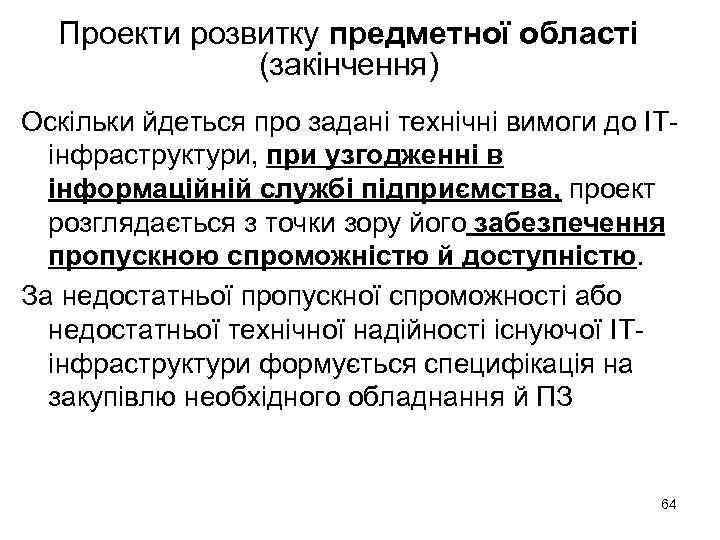 Проекти розвитку предметної області (закінчення) Оскільки йдеться про задані технічні вимоги до ІТінфраструктури, при