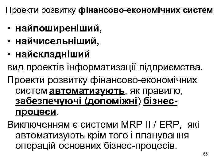 Проекти розвитку фінансово-економічних систем • найпоширеніший, • найчисельніший, • найскладніший вид проектів інформатизації підприємства.