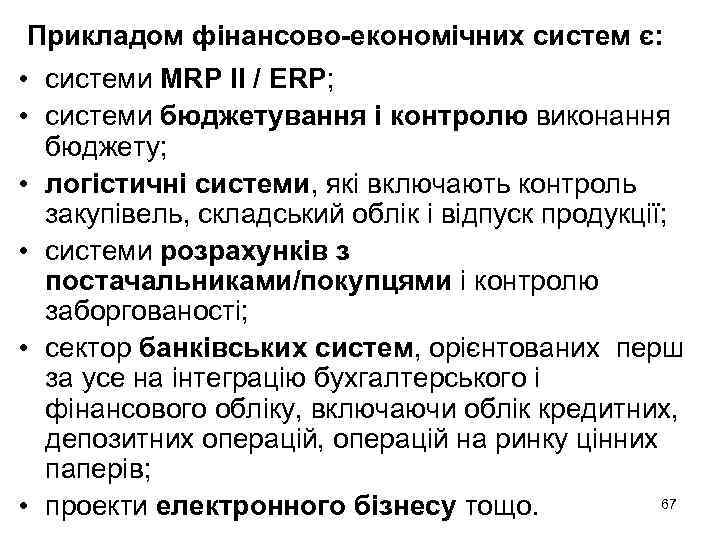 Прикладом фінансово-економічних систем є: • системи MRP II / ERP; • системи бюджетування і