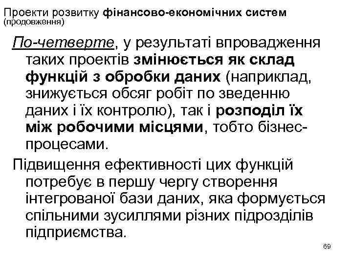 Проекти розвитку фінансово-економічних систем (продовження) По-четверте, у результаті впровадження таких проектів змінюється як склад