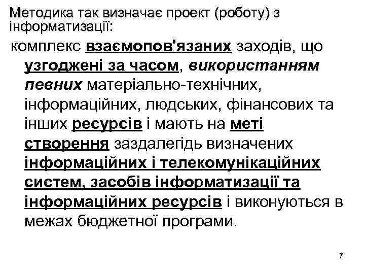 Методика так визначає проект (роботу) з інформатизації: комплекс взаємопов'язаних заходів, що узгоджені за часом,