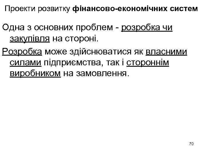 Проекти розвитку фінансово-економічних систем Одна з основних проблем - розробка чи закупівля на стороні.