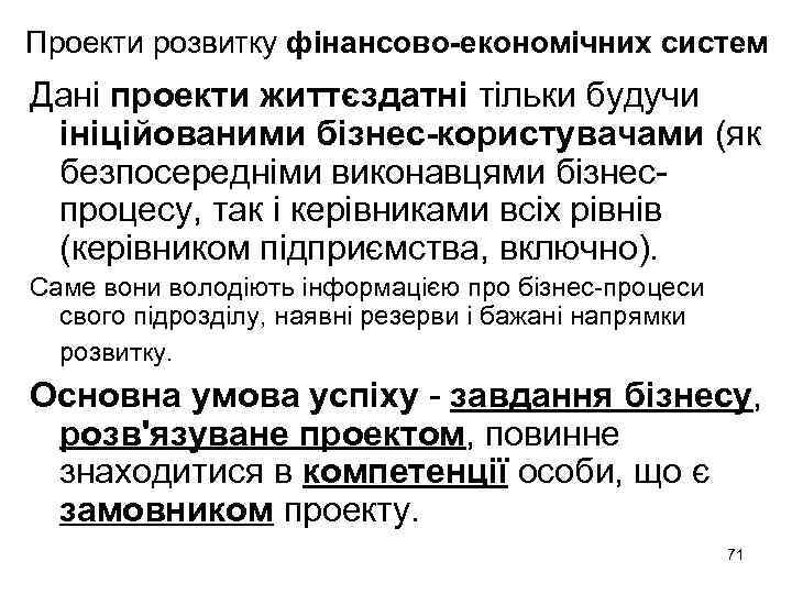 Проекти розвитку фінансово-економічних систем Дані проекти життєздатні тільки будучи ініційованими бізнес-користувачами (як безпосередніми виконавцями