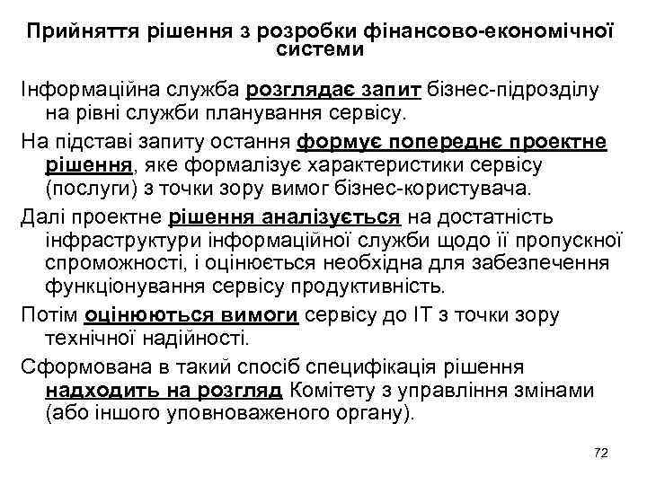 Прийняття рішення з розробки фінансово-економічної системи Інформаційна служба розглядає запит бізнес-підрозділу на рівні служби