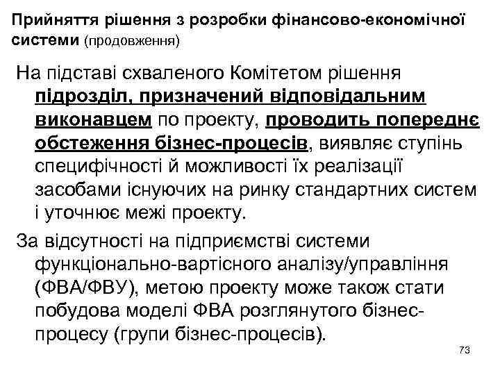 Прийняття рішення з розробки фінансово-економічної системи (продовження) На підставі схваленого Комітетом рішення підрозділ, призначений