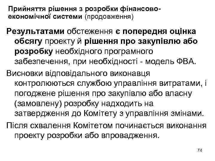 Прийняття рішення з розробки фінансовоекономічної системи (продовження) Результатами обстеження є попередня оцінка обсягу проекту