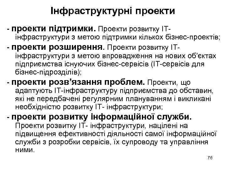 Інфраструктурні проекти - проекти підтримки. Проекти розвитку ІТінфраструктури з метою підтримки кількох бізнес-проектів; -
