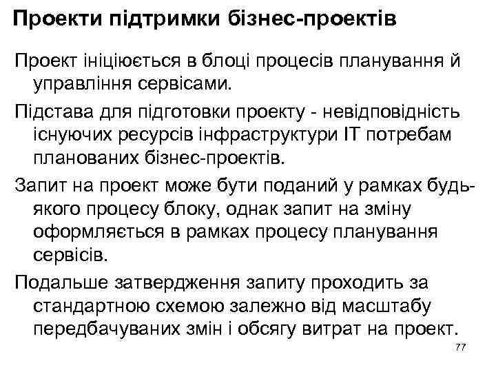 Проекти підтримки бізнес-проектів Проект ініціюється в блоці процесів планування й управління сервісами. Підстава для
