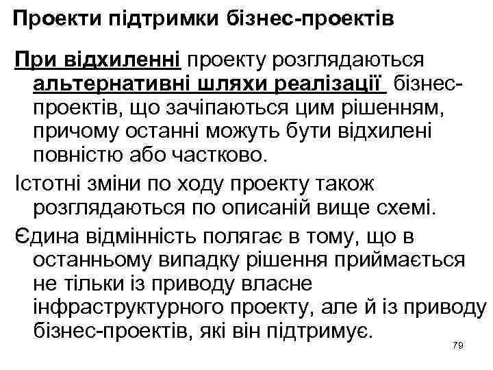 Проекти підтримки бізнес-проектів При відхиленні проекту розглядаються альтернативні шляхи реалізації бізнеспроектів, що зачіпаються цим