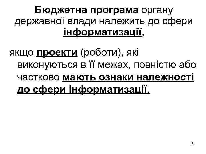 Бюджетна програма органу державної влади належить до сфери інформатизації, якщо проекти (роботи), які виконуються