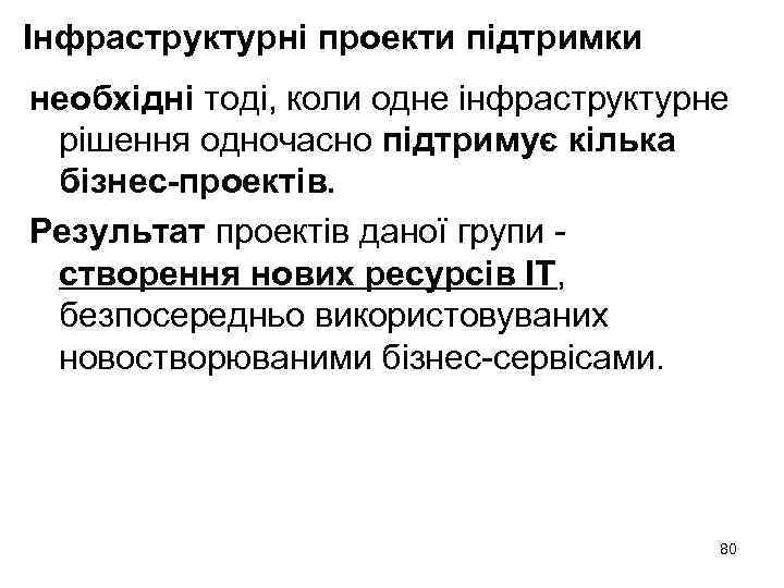 Інфраструктурні проекти підтримки необхідні тоді, коли одне інфраструктурне рішення одночасно підтримує кілька бізнес-проектів. Результат