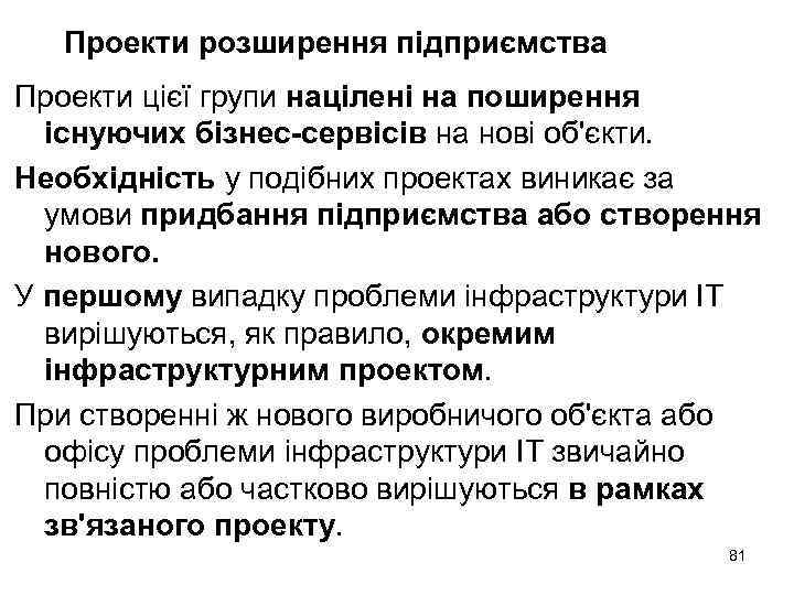 Проекти розширення підприємства Проекти цієї групи націлені на поширення існуючих бізнес-сервісів на нові об'єкти.