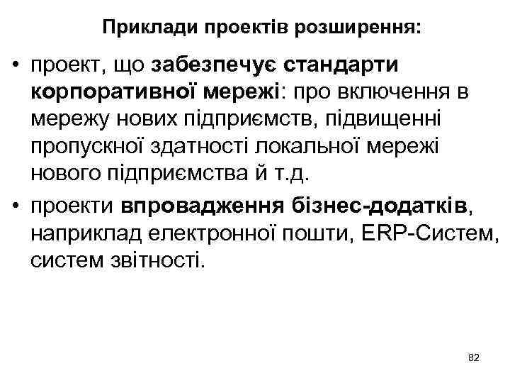 Приклади проектів розширення: • проект, що забезпечує стандарти корпоративної мережі: про включення в мережу