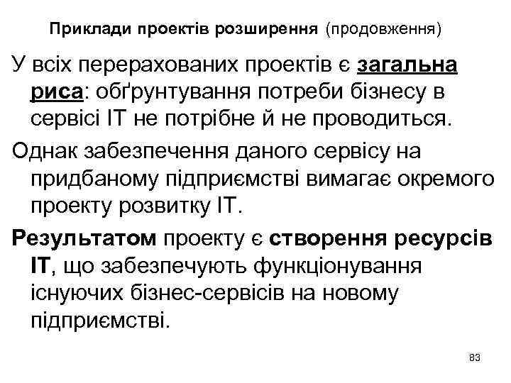 Приклади проектів розширення (продовження) У всіх перерахованих проектів є загальна риса: обґрунтування потреби бізнесу