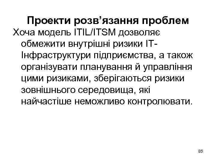 Проекти розв’язання проблем Хоча модель ITIL/ITSM дозволяє обмежити внутрішні ризики ІТІнфраструктури підприємства, а також
