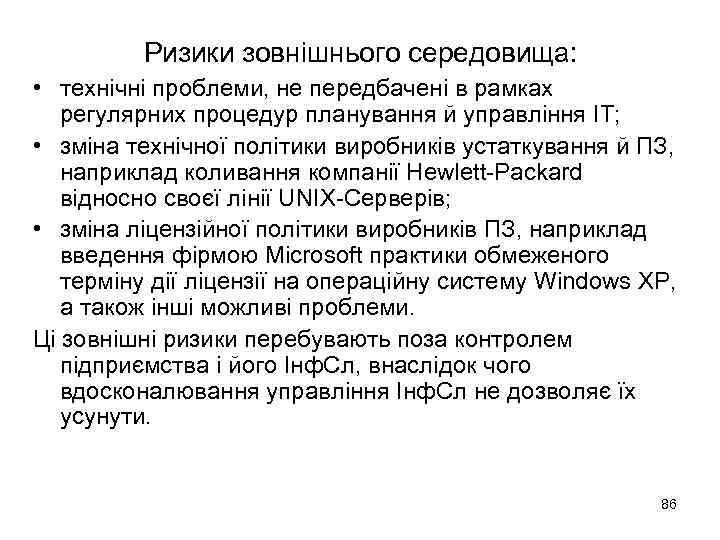 Ризики зовнішнього середовища: • технічні проблеми, не передбачені в рамках регулярних процедур планування й