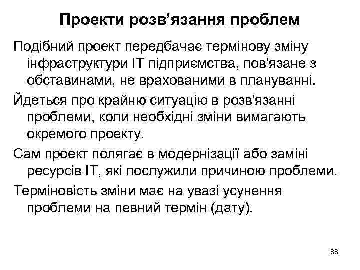 Проекти розв’язання проблем Подібний проект передбачає термінову зміну інфраструктури ІТ підприємства, пов'язане з обставинами,