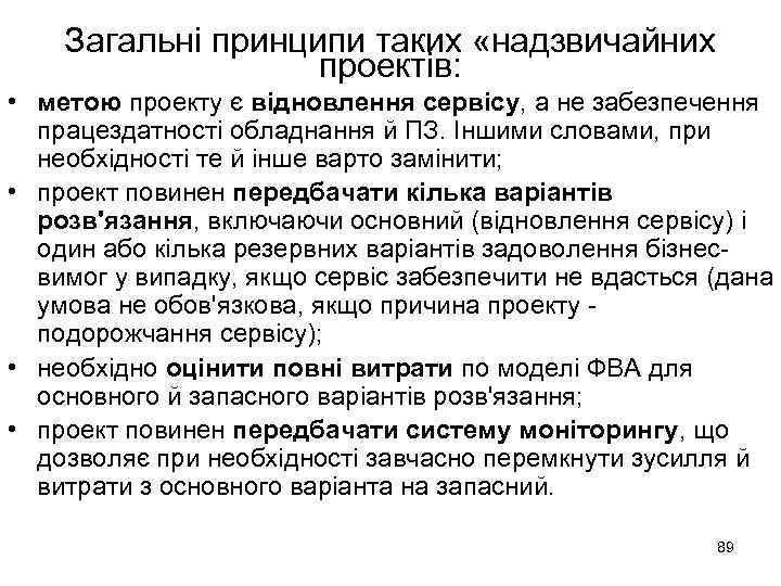 Загальні принципи таких «надзвичайних проектів: • метою проекту є відновлення сервісу, а не забезпечення
