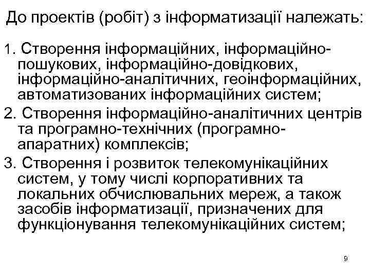 До проектів (робіт) з інформатизації належать: 1. Створення інформаційних, інформаційно- пошукових, інформаційно-довідкових, інформаційно-аналітичних, геоінформаційних,